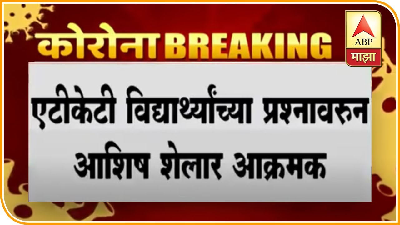 Ashish Shelar On ATKT Students | ATKT विद्यार्थ्यांसाठी आशिष शेलार आक्रमक | ABP Majha