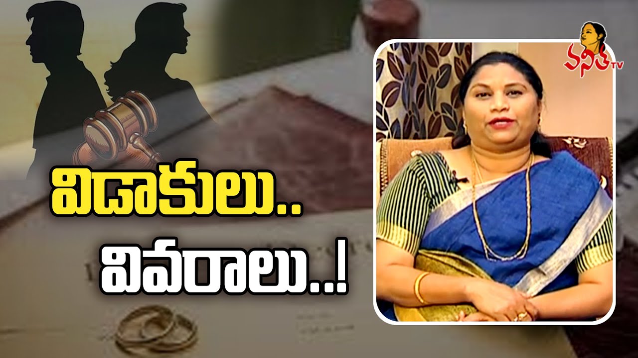 విడాకుల విషయంలో ఏయే అంశాలు పరిగణలోకి తీసుకుంటారు | Types of Divorce | Vanitha TV