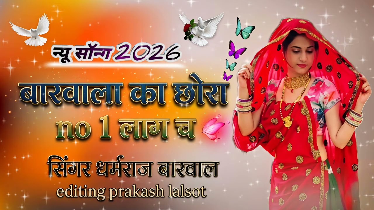 बारवाला का छोरा।। no 1 लाग च...।। न्यू सॉन्ग 2026।।।  सिंगर धर्मराज बारवाल।। 
