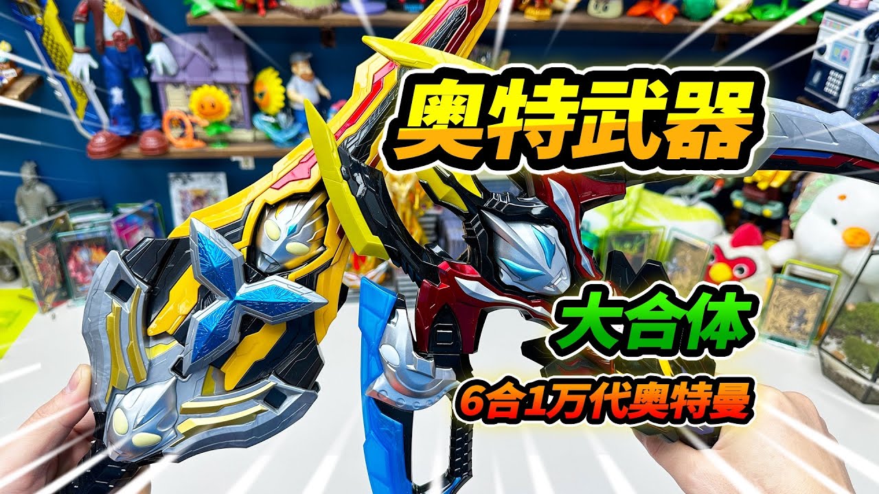 買3盒萬代奧特合體武器，融合6個奧特曼，變身超級大武器 #玩具