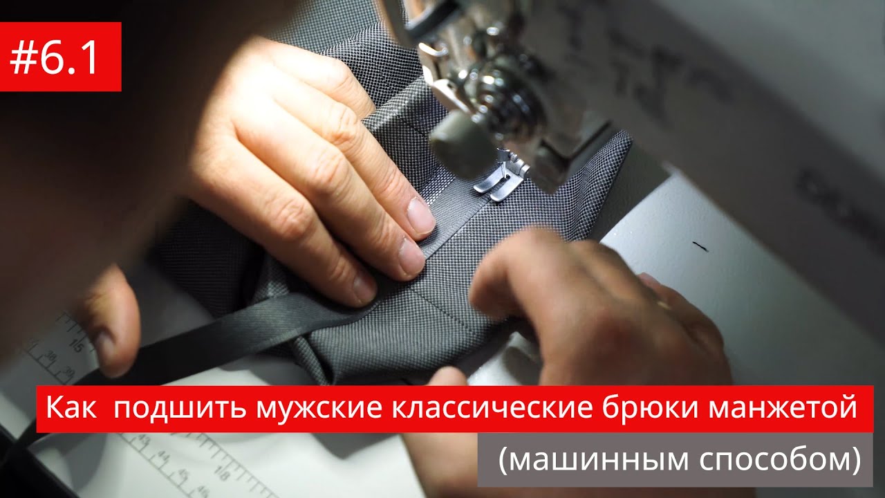 #6.1 Как  подшить мужские классические брюки манжетой (машинным способом)