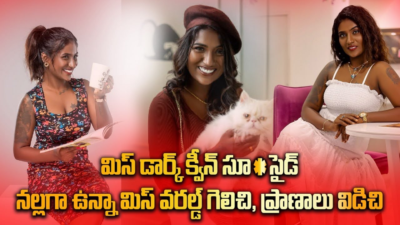 San Rechal - Miss Dark Queen ఇలా ప్రాణాలు వదిలేయడం ఏంటి ? | What Really Happened | Oneindia Telugu