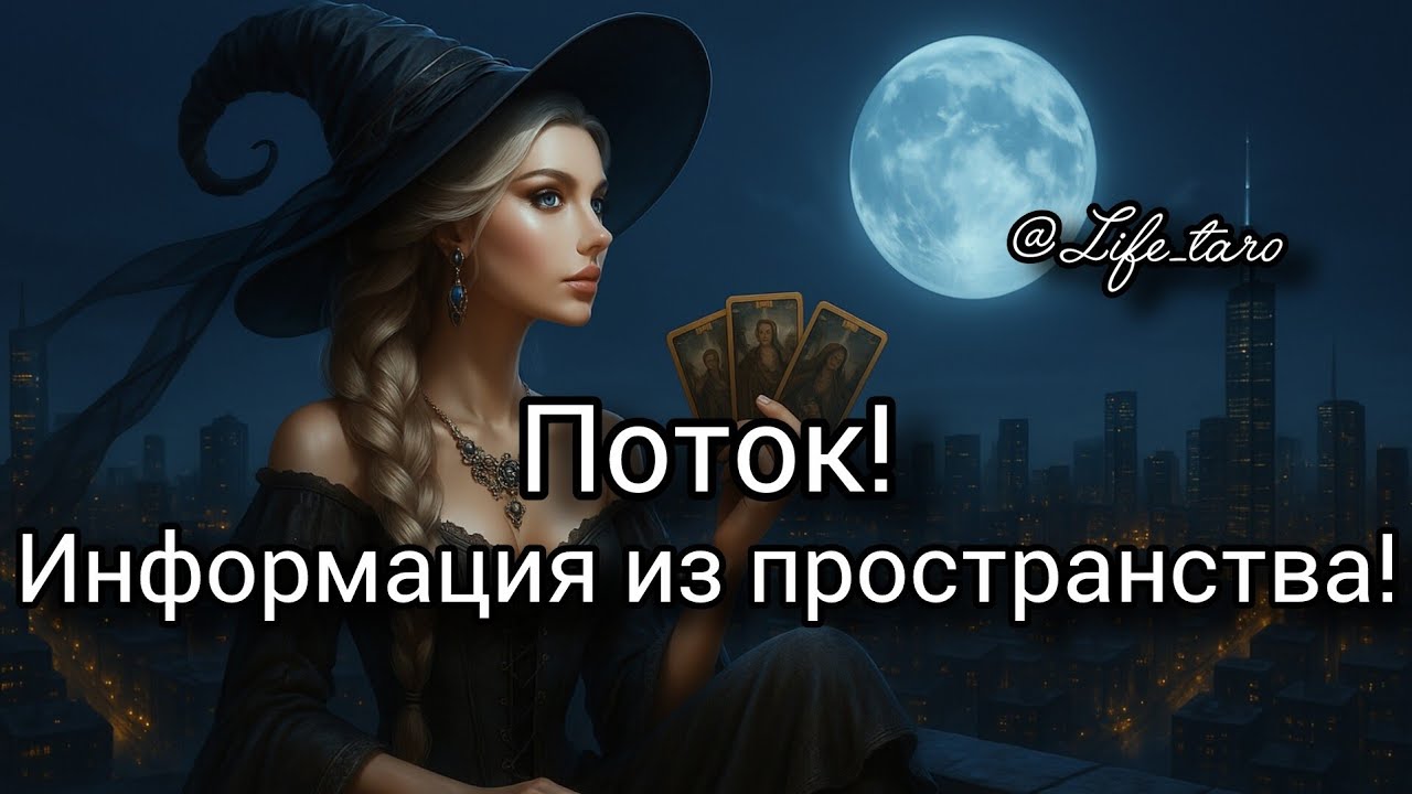 🔱Таро расклад ♦️ Потоковое чтение карт
