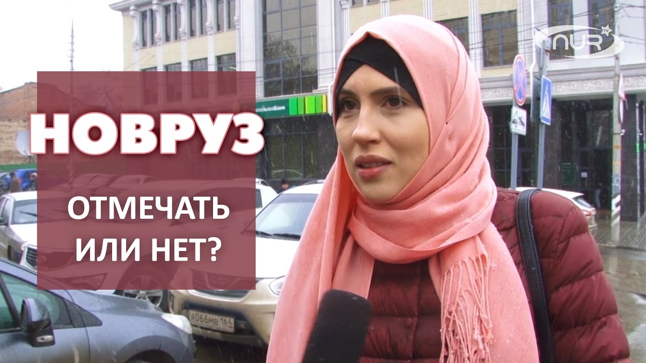ОПРОС: Новруз - отмечать или нет?