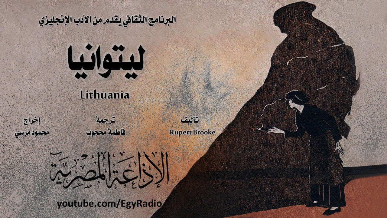 من الأدب الإنجليزي׃ ليتوانيا ˖˖ روبرت بروك