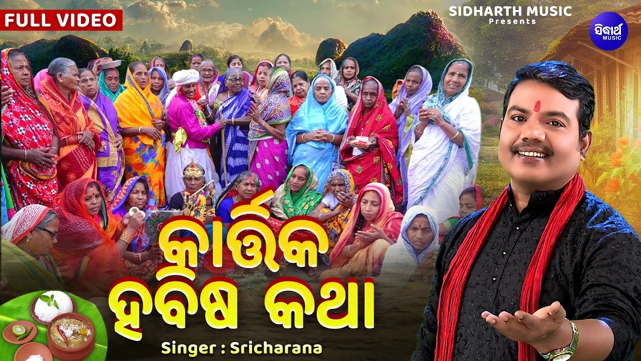 Kartika Habisa Katha - ହବିଷ ଡାଲମା ସୁଆଦ | କାର୍ତ୍ତିକ ହବିଷ କଥା | Kartik Habisiyali Brata | Sri Charana