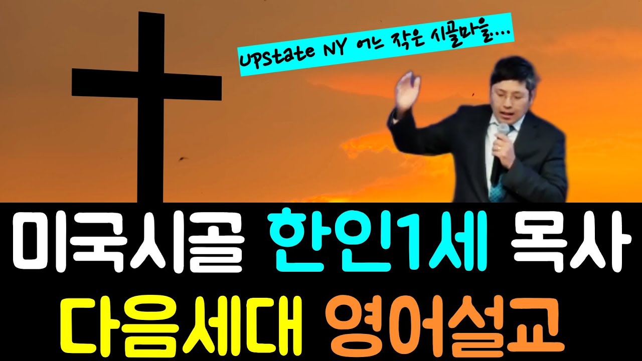 🇺🇸 하나님과 함께하면 영어정복 할수 있습니다 l 희망과 용기를 드리고 싶습니다 l 한인1세 미국시골목사 영어주일설교 l Next Gen Worship Service