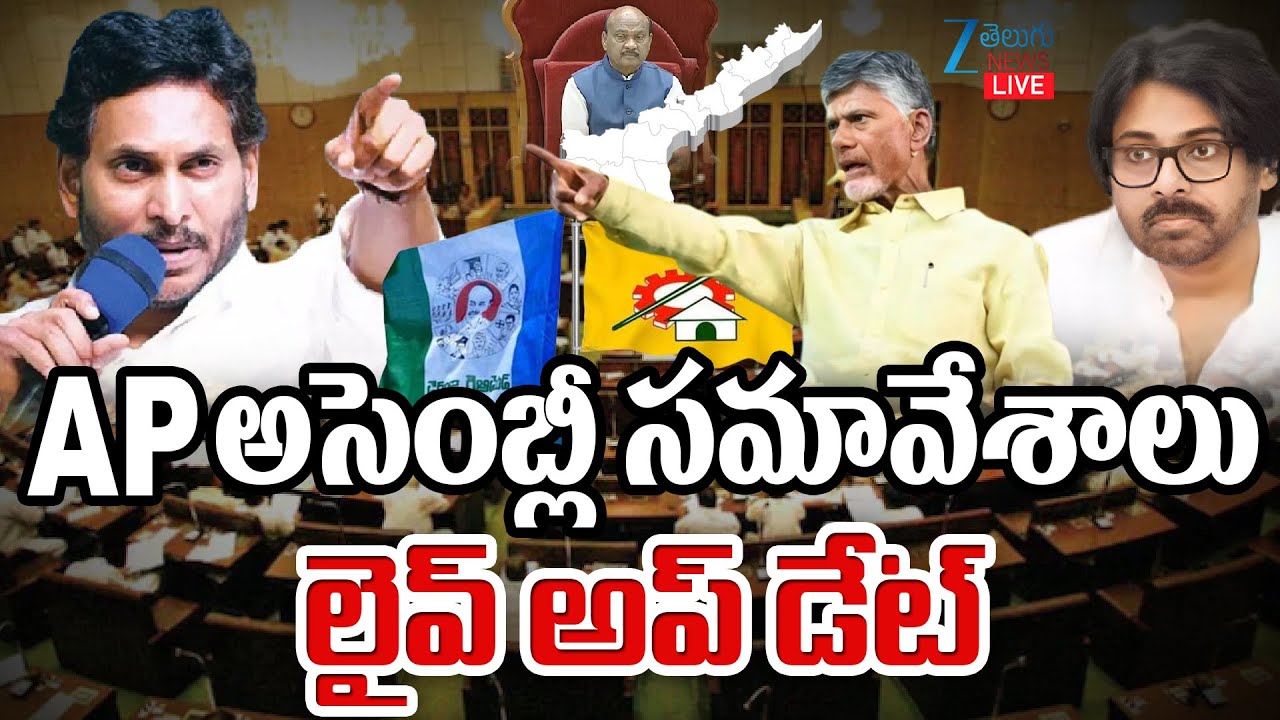 LIVE: AP Assembly 2025 | CM Chandrababu | Pawan Kalyan | YS Jagan | APఅసెంబ్లీ సమావేశాలు |
