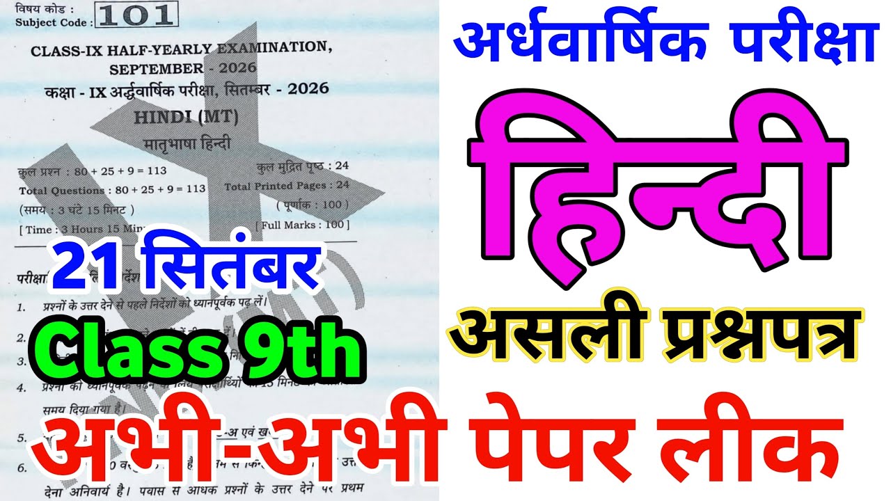 September 21 Class 9 Hindi Half-Yearly Exam Viral Question Paper 2026 | 9th Hindi Half-Yearly Exam