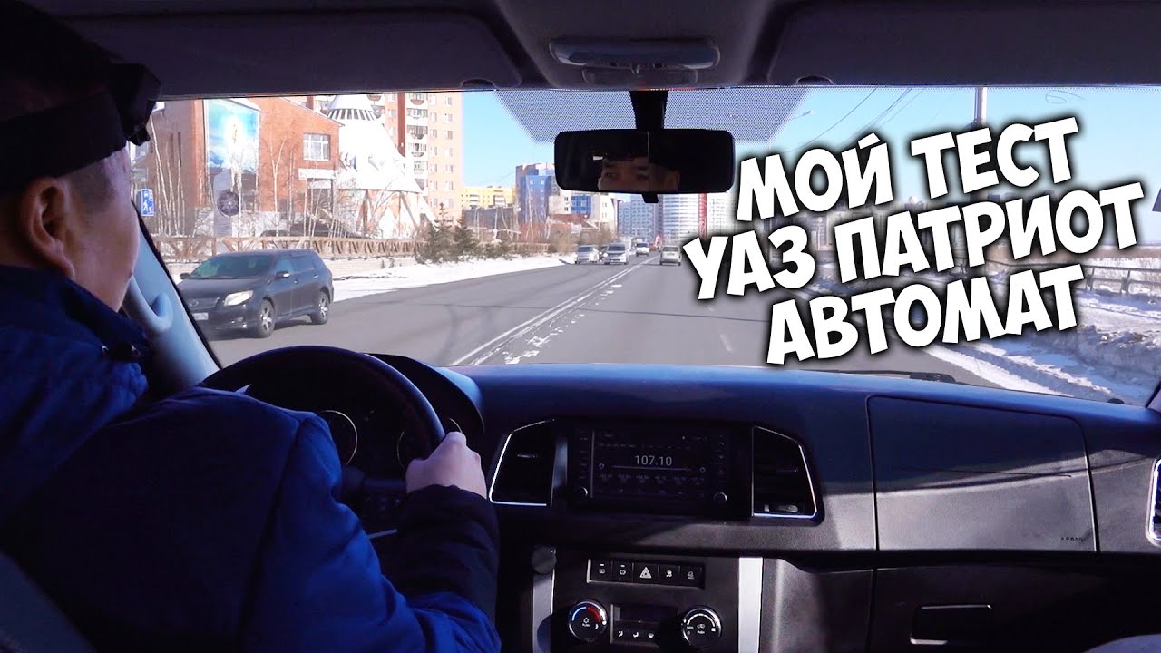МОЙ тест драйв / УАЗ ПАТРИОТ с АКПП / ТО2