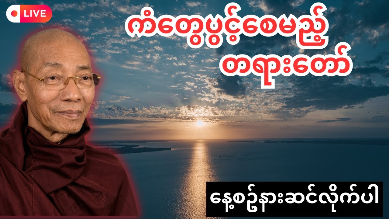 ကံတွေပွင့်ဖို့ အမြဲနားဆင်လိုက်ပါ