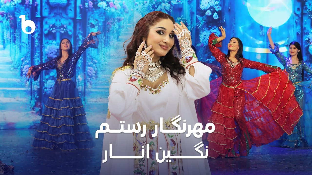 Mehrnigor Rustam - Nigin Anar | مهرنگار رستم ‐ نگین انار