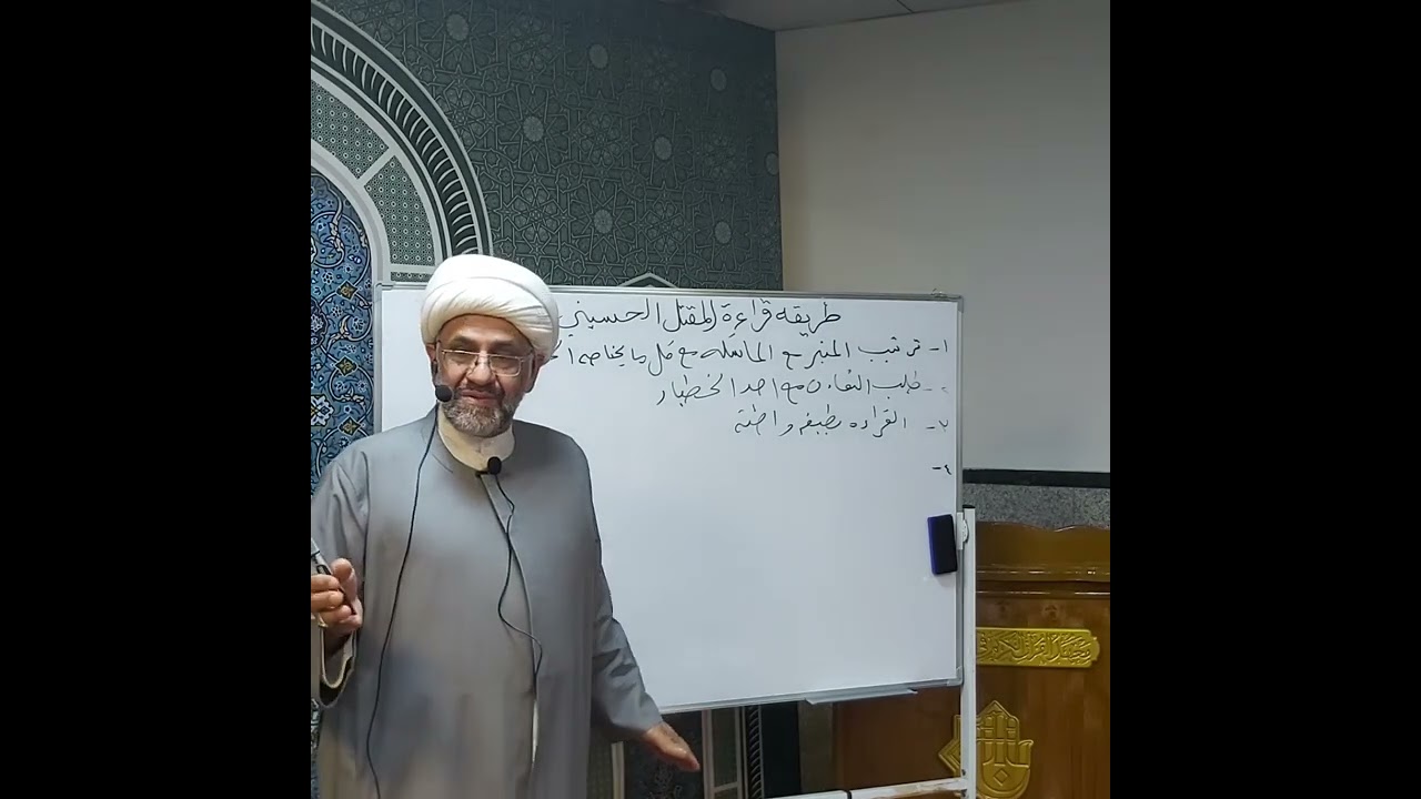 108- دروس في الخطابة الحسينية الشيخ رضا الطويرجاوي/ كيف نقرأ المقتل