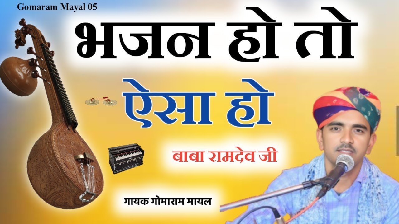 वीणा भजन , पुराने भजन ,एक म्हारी अर्ज़ सुणो पीरो, बाबा रामदेव जी सायल , गोमाराम मायल  bhajan MP3 