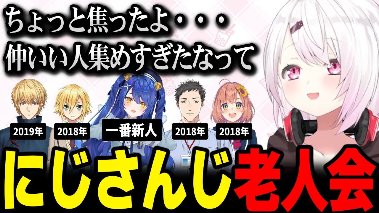 仲いい人を集めすぎた結果、にじさんじ老人会になってしまい焦ったしぃしぃｗ【椎名唯華 社築 本間ひまわり エクスアルビオ 卯月コウ 天宮こころ にじさんじ】