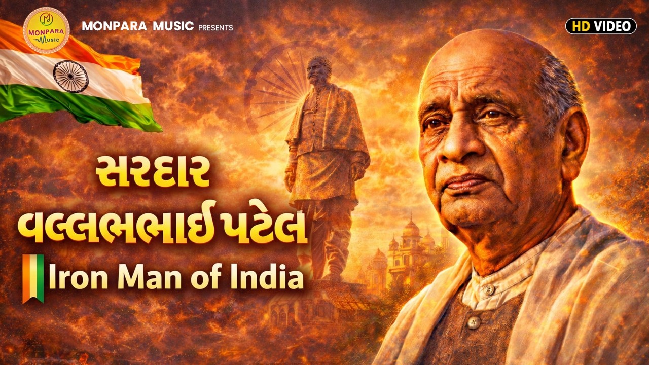 સરદાર વલ્લભભાઈ પટેલ | Iron Man of India | Gujarati Song | Monpara Music