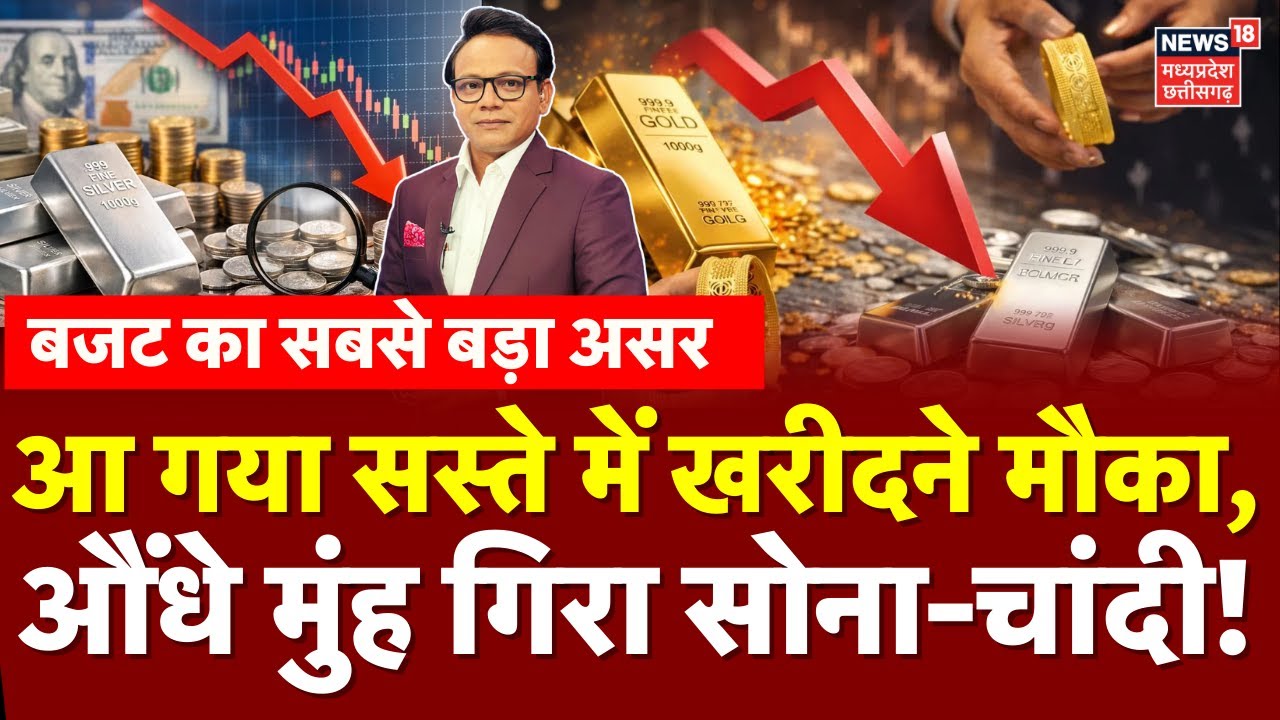 Gold Silver Latest Price : आ गया सस्ते में खरीदने मौका, गिरा सोना-चांदी का भाव! | Share Market Crash