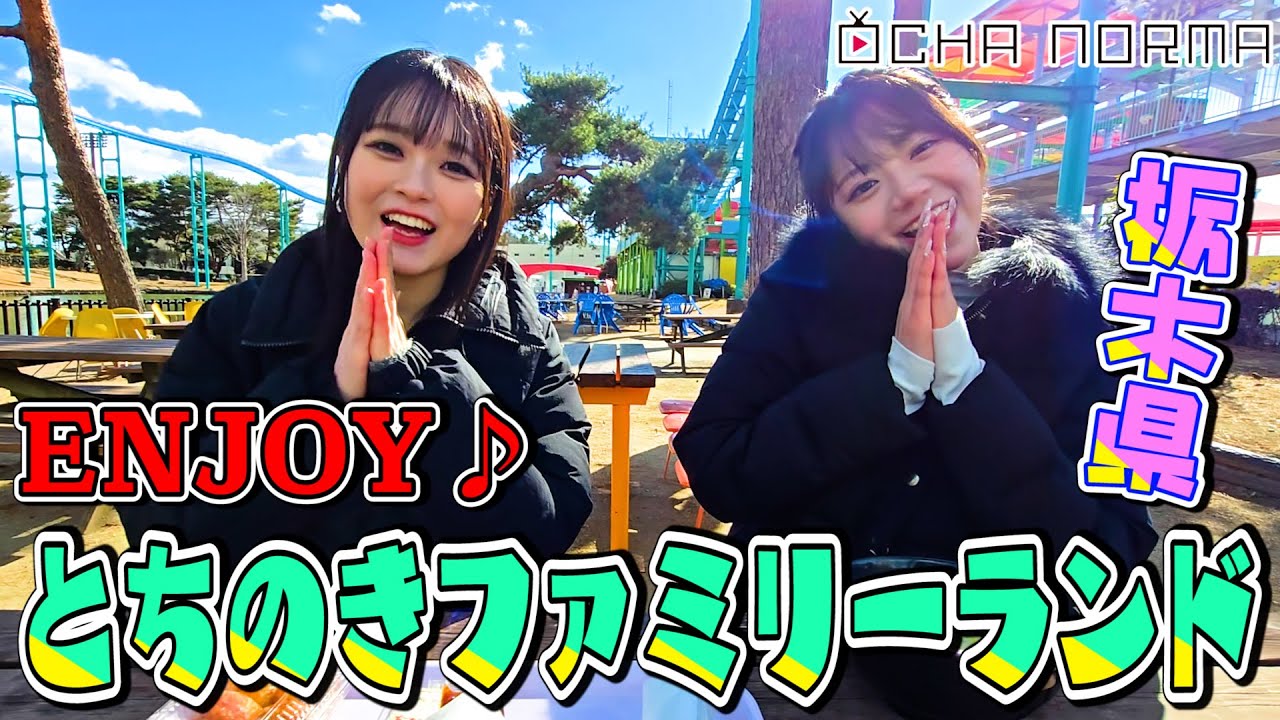 【#オチャウケ】栃木編① 米村姫良々&筒井澪心 とちのきファミリーランドをENJOY♪