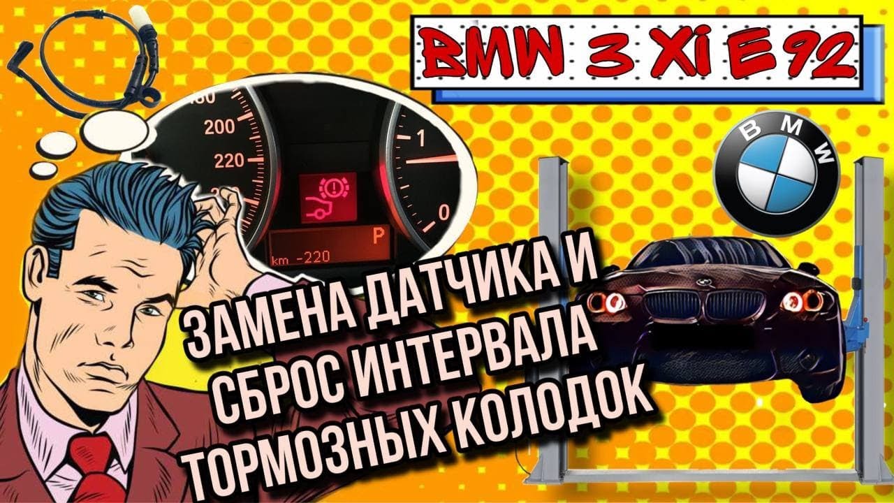 Как заменить датчик тормозных колодок  bmw e92 e90 сброс датчика тормозных колодок /датчик красный