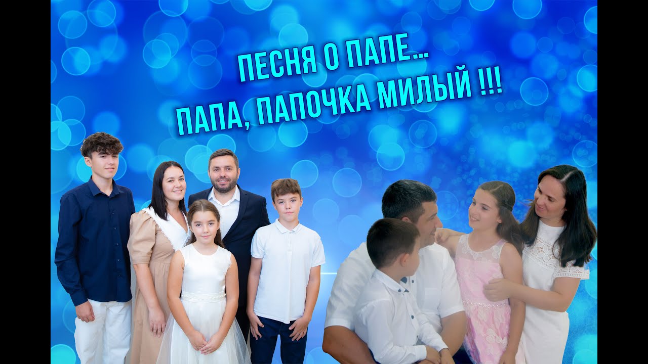 Папа, папа, папочка милый !!! Oficial