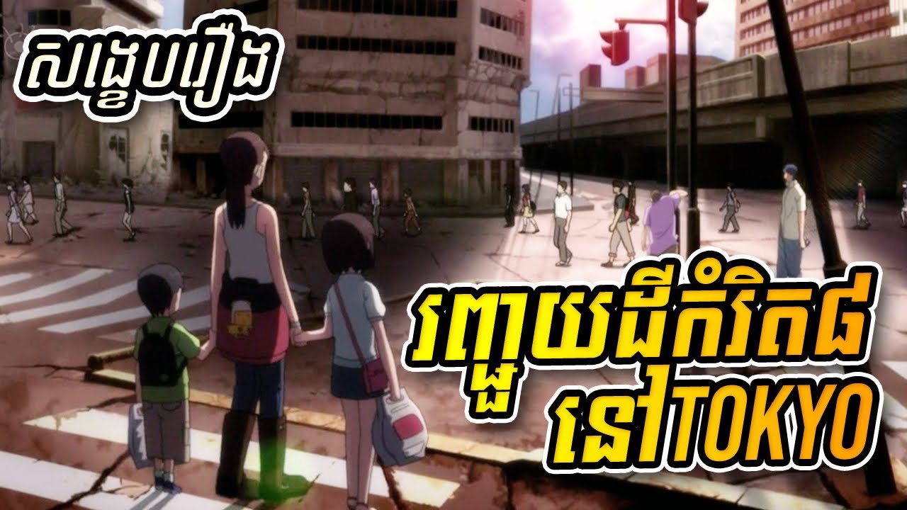 រញ្ជួយដីកំរិត8នៅtokyoកំសត់ខ្លាំង - សង្ខេបរឿងAnime『Tokyo Magnitude 8.0』