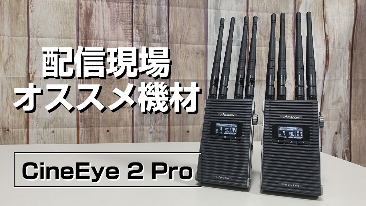 【CineEye 2 Pro】ライブ配信の時に大活躍の機材をご紹介！