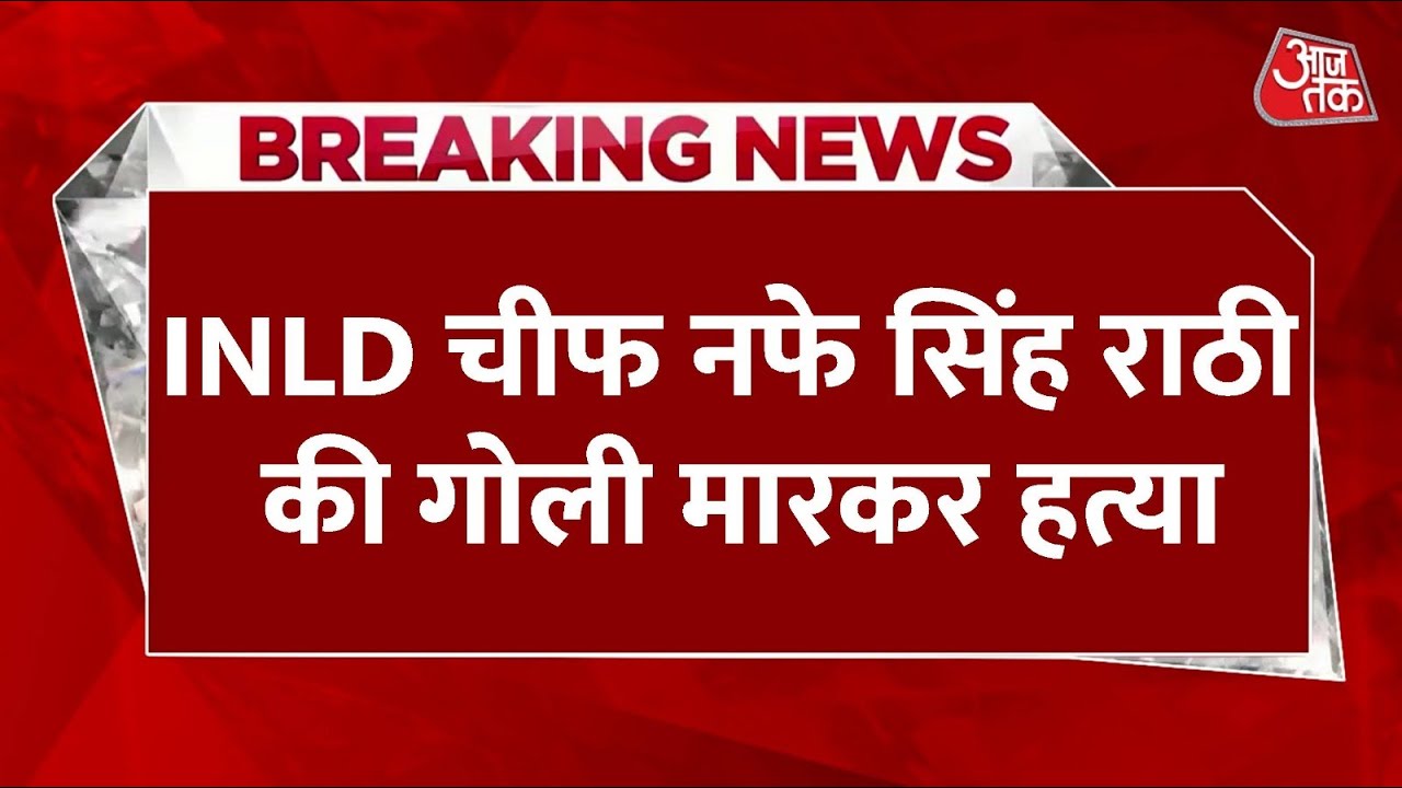 Haryana INLD chief Nafe Singh Shot Dead: INLD चीफ नफे सिंह राठी की गोली मारकर हत्या | Aaj Tak LIVE