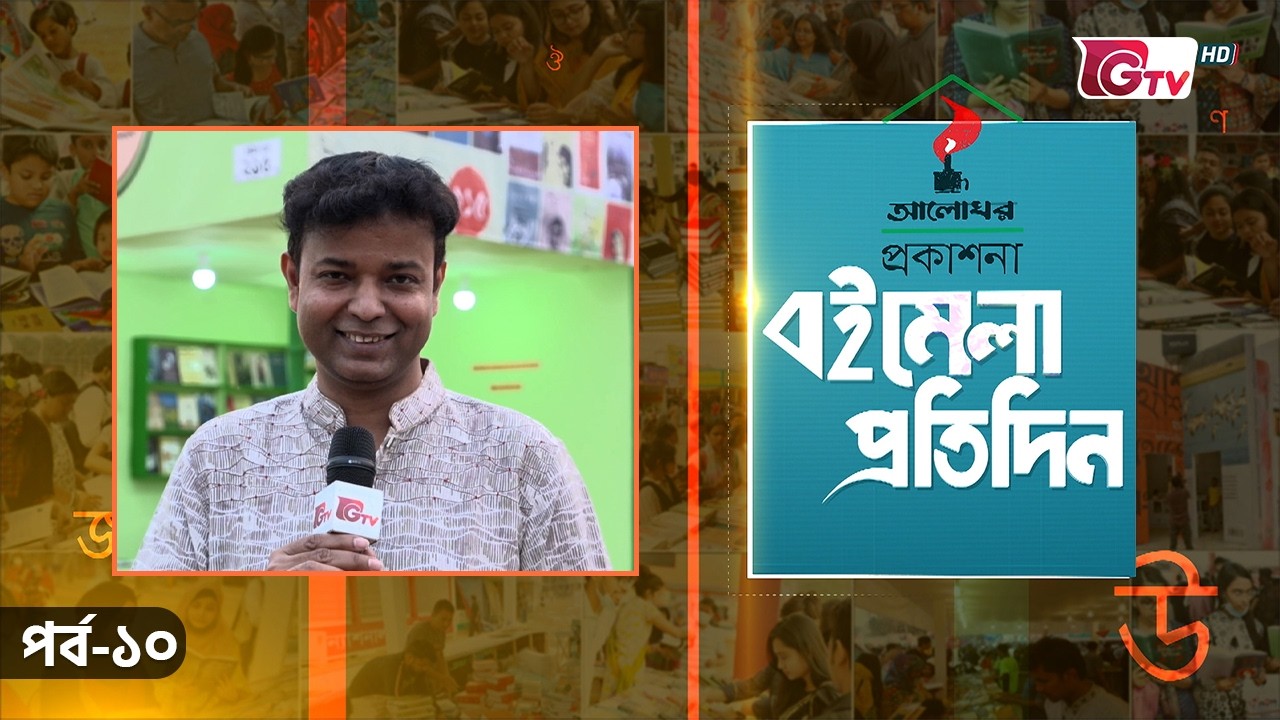 বইমেলা প্রতিদিন ২০২৬ | EP-10 | সঞ্চালনায় ইকবাল খন্দকার | GTV