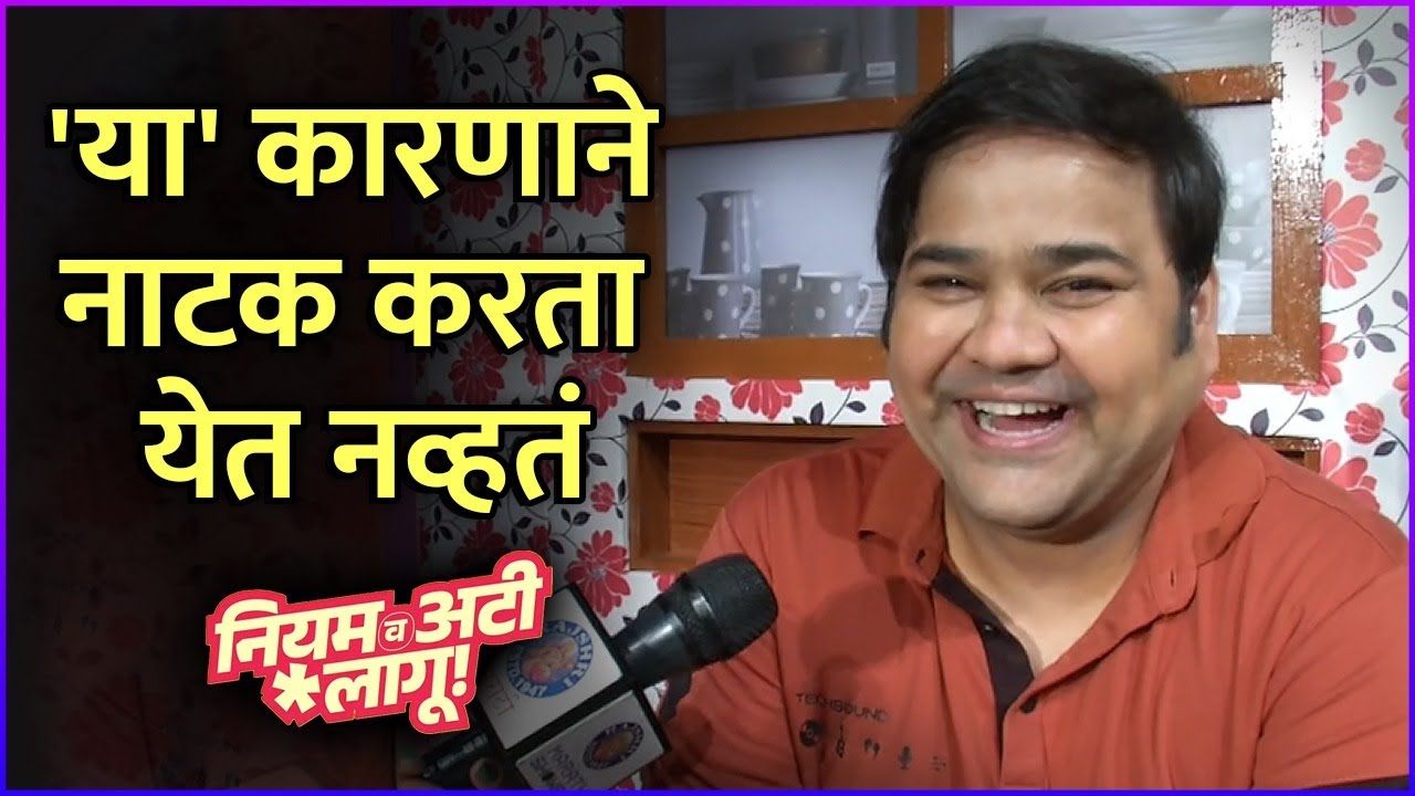 'या' कारणाने नाटक करता येत नव्हतं | Interview : Prasad Barve | Niyam V Ati Lagu