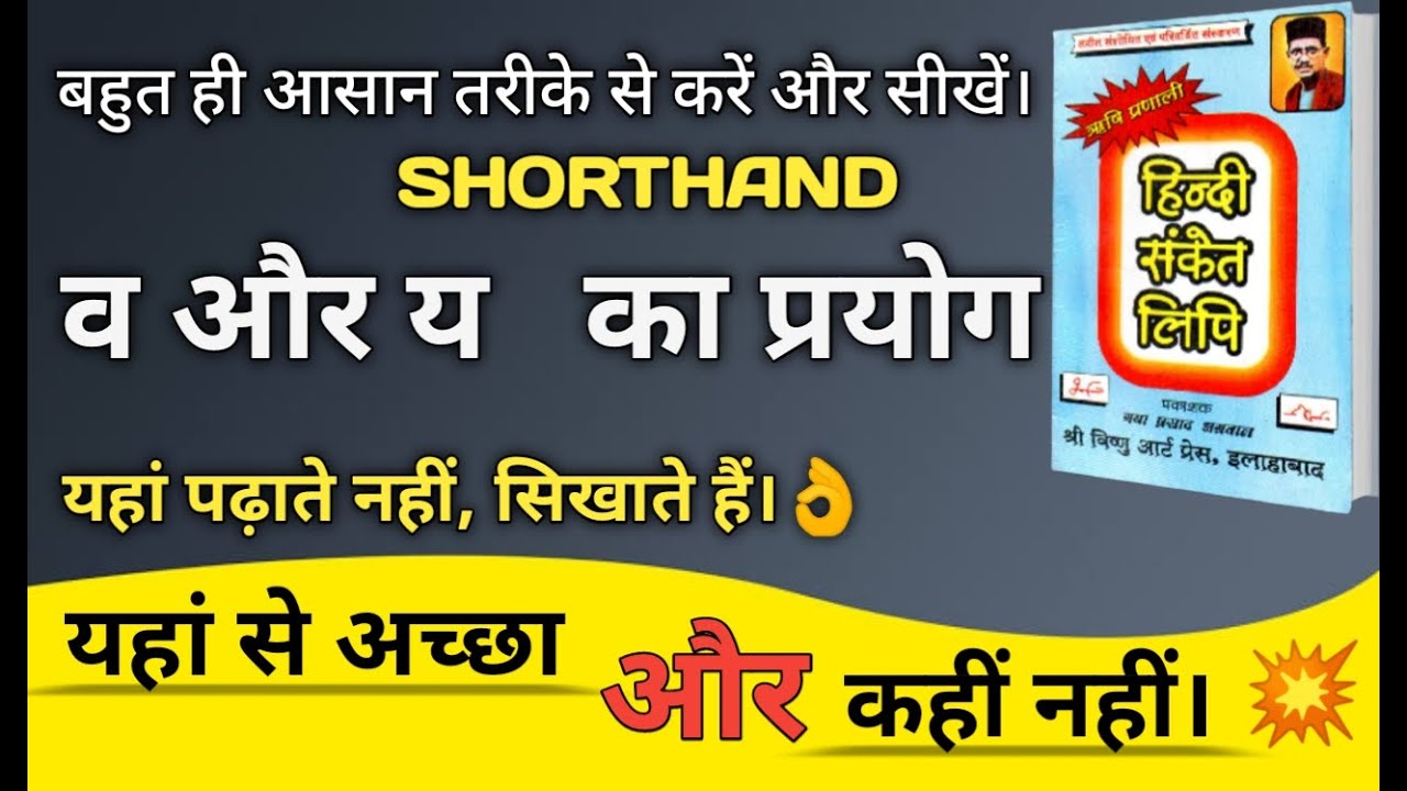 how to learn Shorthand ।। व और य के प्रयोग ।। ऋषि प्रणाली हिंदी संकेत लिपि।। Stenografy।। Wpm।। 🔥🔥