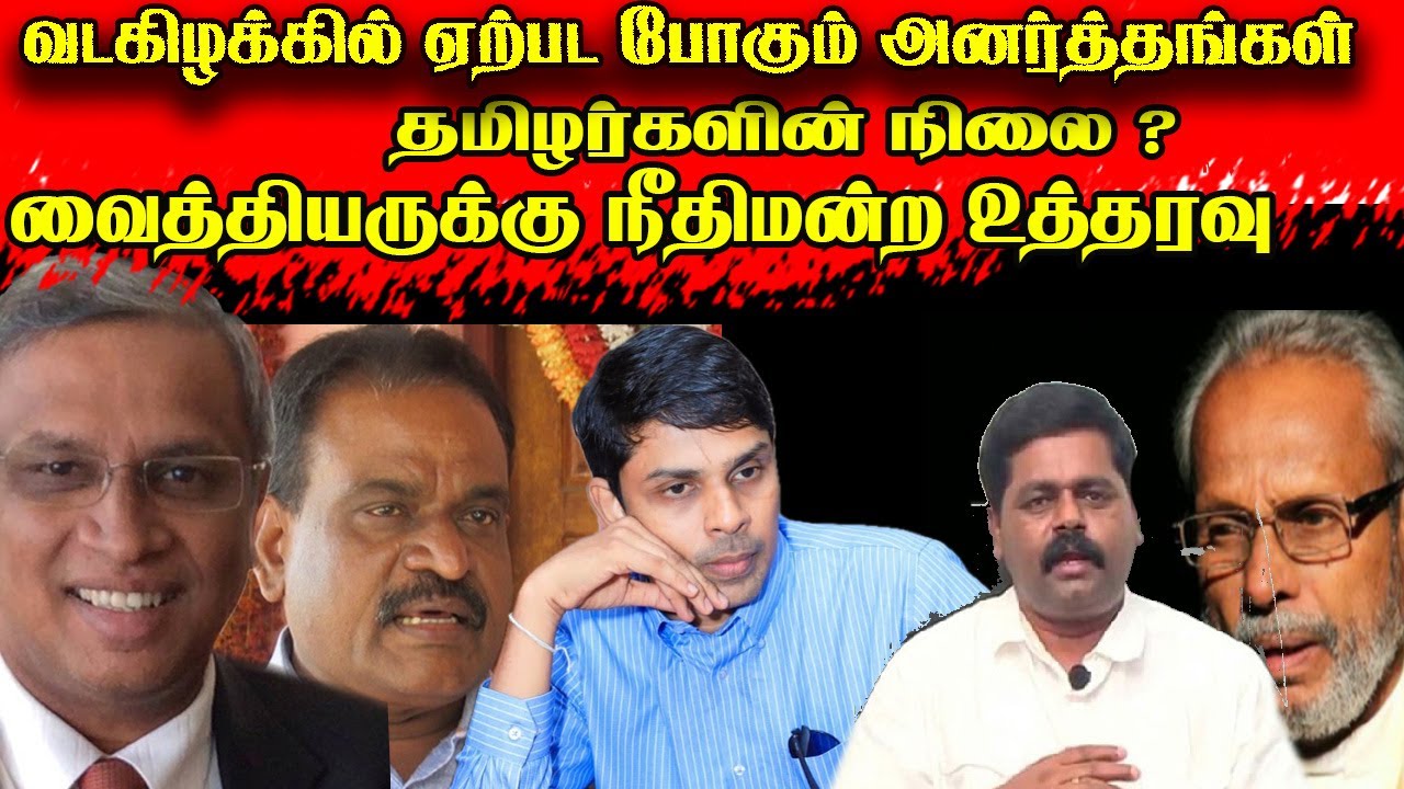 வடகிழக்கில் ஏற்பட போகும் அனர்த்தங்கள்தமிழர்களின் நிலை ?| Jaffna Reegan| Sri Lanka News | Canadanews