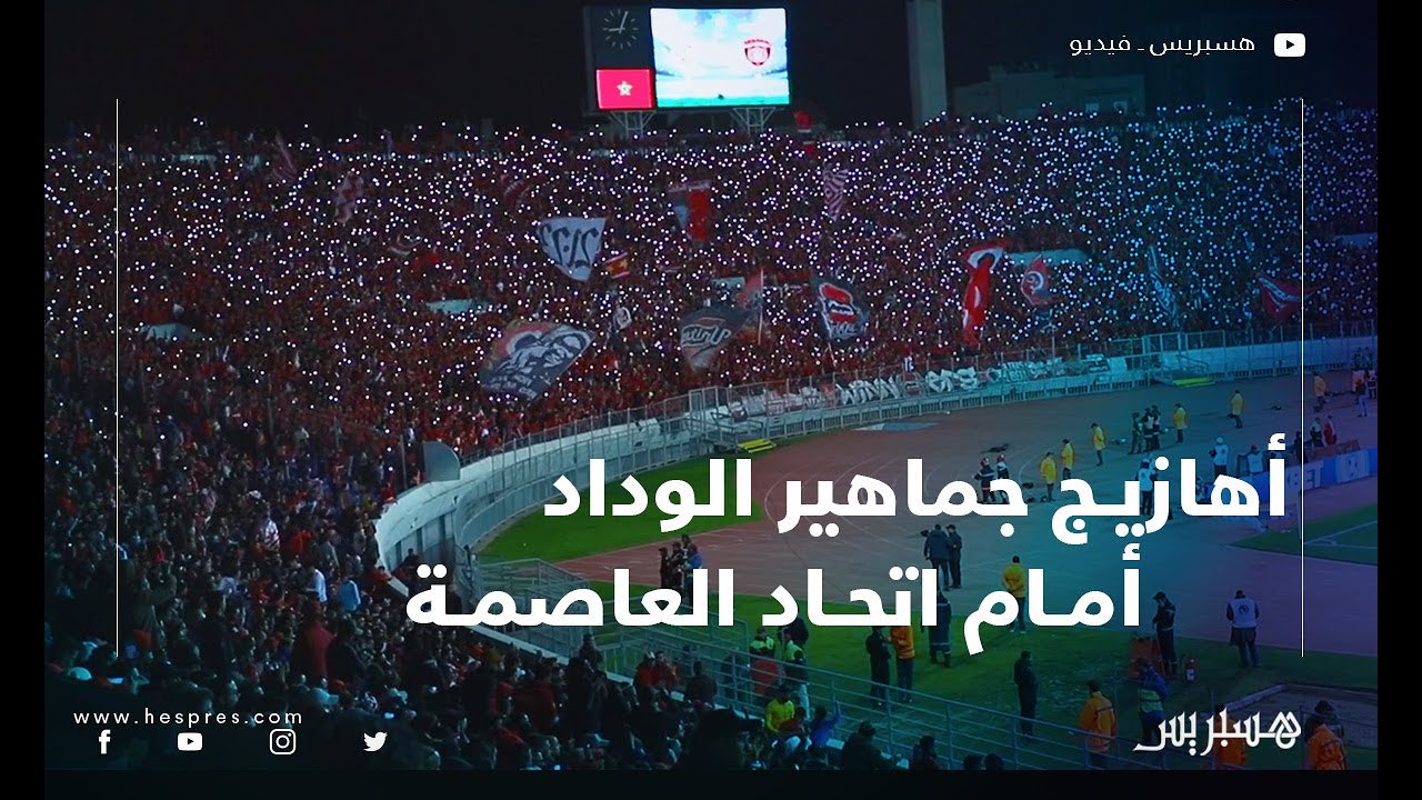 أهازيج جماهير الوداد أمام اتحاد العاصمة الجزائري