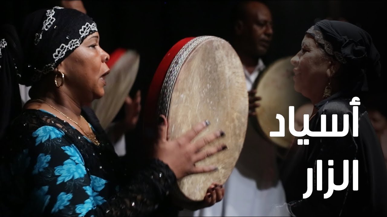 «أسياد الزار»..  من الشعوذة إلى رقصات الاستشفاء