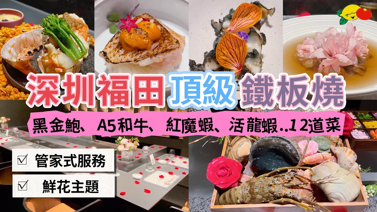[深圳美食]福田鐵板燒天花板🌸黑金鮑、A5和牛、活龍蝦、紅魔蝦、喉黑魚、海膽｜免費佈置鮮花主題 #平安金融中心 #購物公園站 #深圳高級餐廳 #福田美食 #深圳一日遊 #深圳好去處 #深圳海鮮 #鶯時