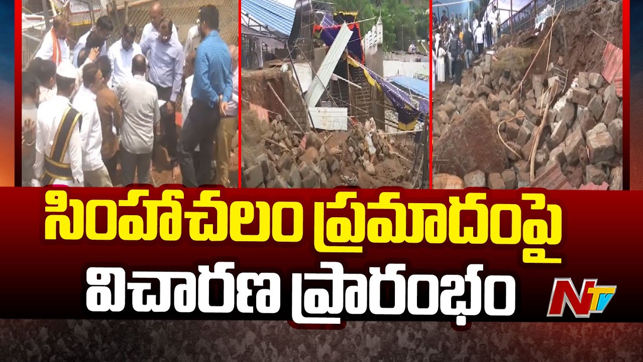 Simhachalam incident: సింహాచలం ప్రమాదంపై త్రిసభ్య కమిటీ విచారణ ప్రారంభం | Special Report | Ntv