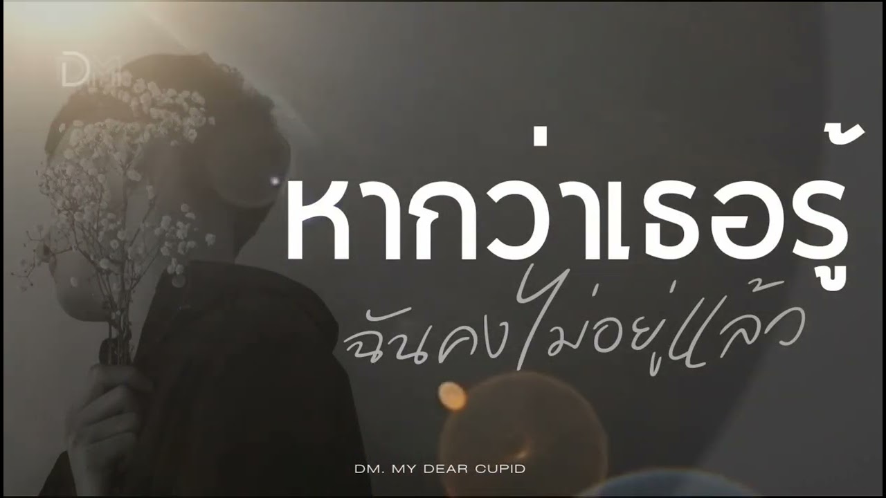 หากว่าเธอรู้ (ฉันคงไม่อยู่แล้ว) - DM - My Dear Cupid [AI]