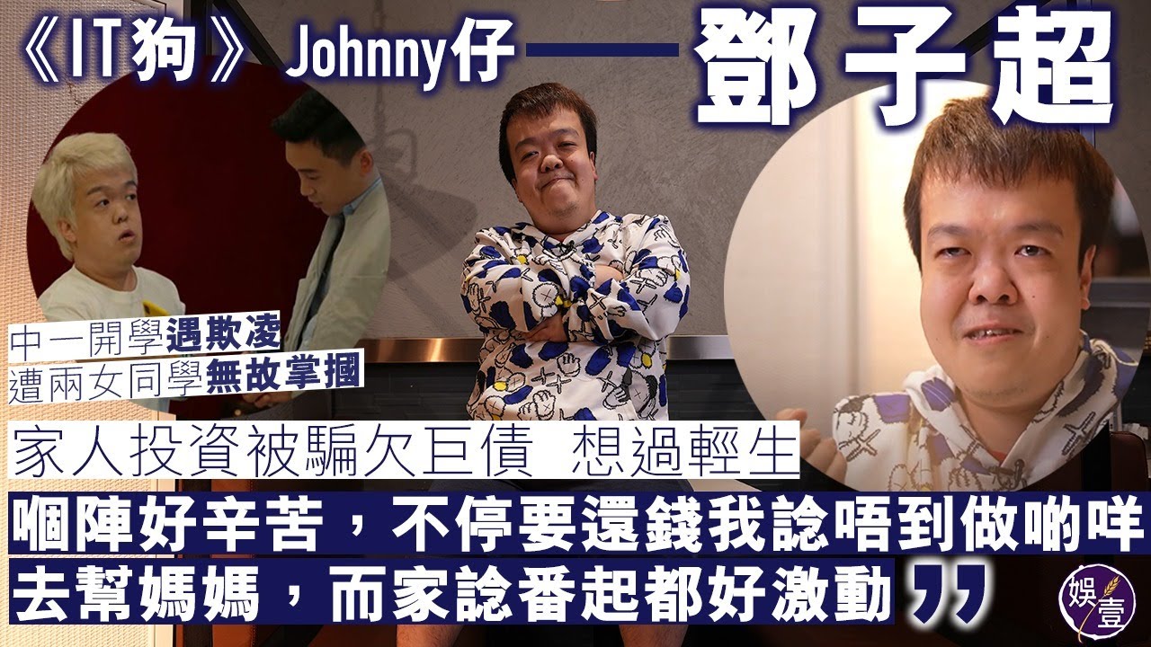 《IT狗》Johnny仔專訪︱ 36歲鄧子超不易人生︰無論幾辛苦，生命都要繼續行落去 (#IT狗 #Johnny仔 #鄧子超 #娛壹)