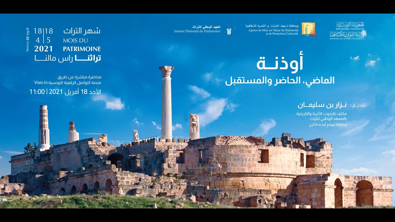 موقع أوذنة الأثري  الماضي، الحاضر والمستقبل