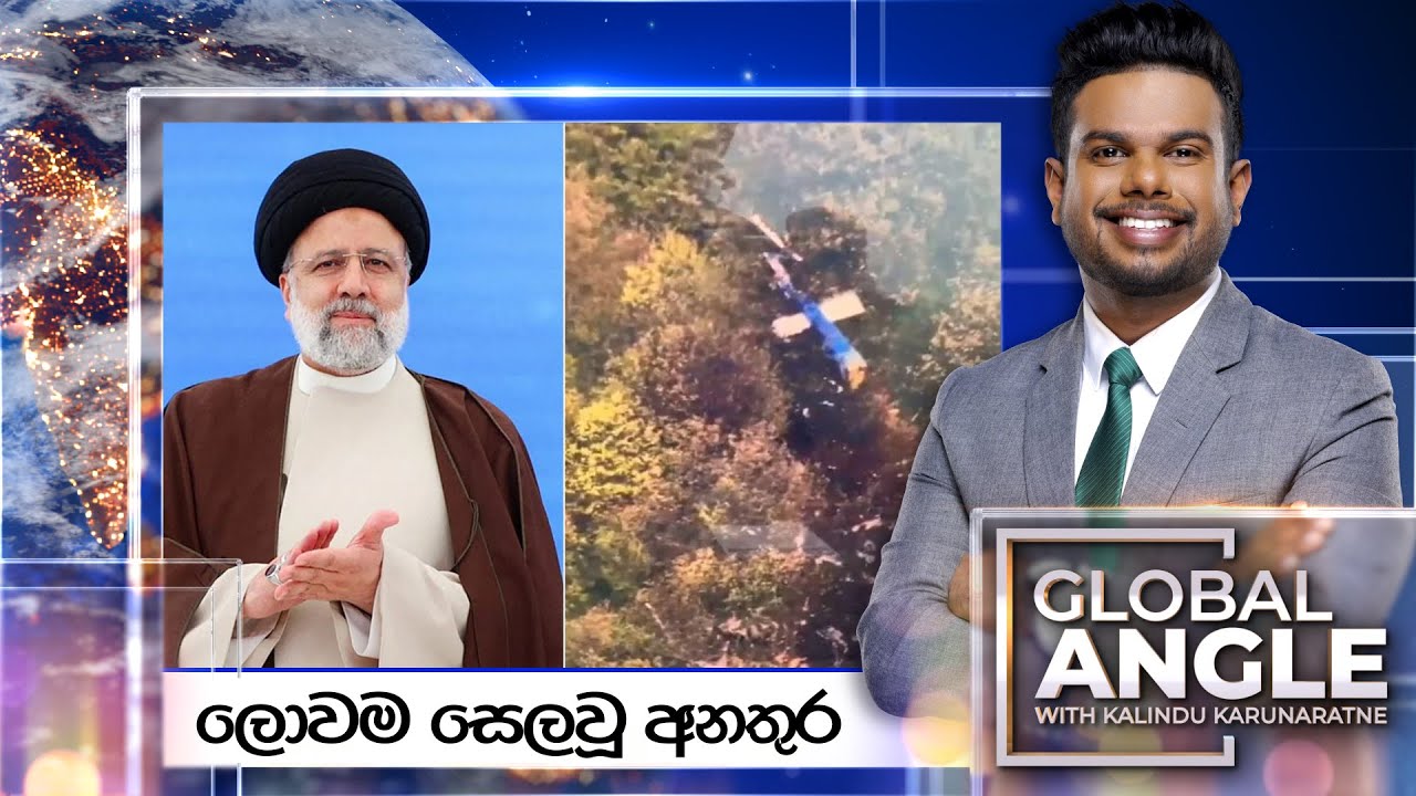 ලොවම සෙලවූ අනතුර | දිනපතා විදෙස් පුවත් විග්‍රහය |  2024.05.20 | Global Angle