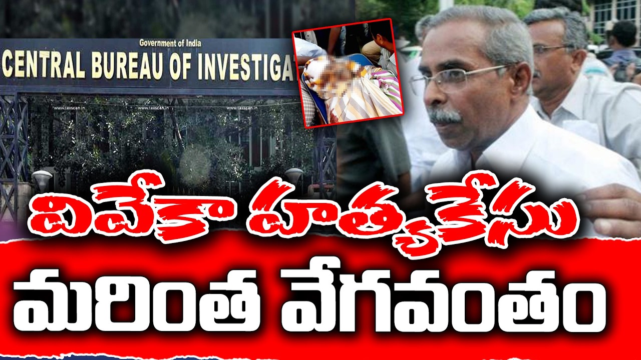 YS Vivekananda Reddy  Case investigation in new phase by CBI | KKNewsTelugu