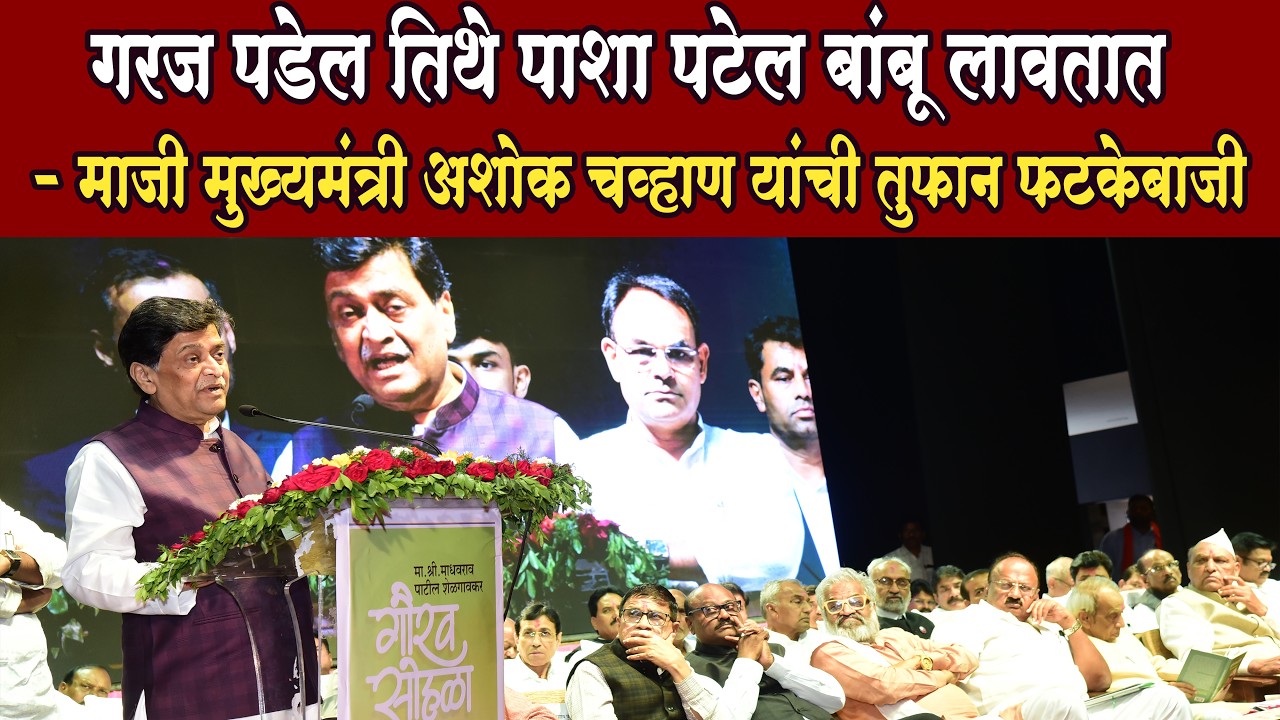 Ashok chavan Speech Live माधवराव शेळगावकर तुम्ही आम्हाला मार्गदर्शन करा- मा.मुख्यमंत्री अशोक चव्हाण