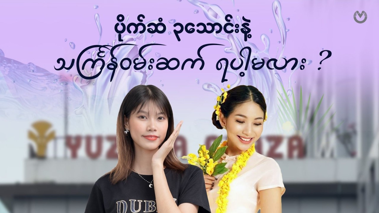 ပိုက်ဆံ၃သောင်းနဲ့ သင်္ကြန်ဝတ်စုံချုပ်ကြည့်မယ်။