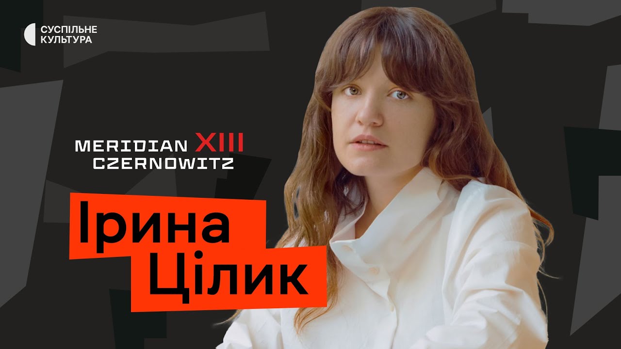 Діалоги про війну: Ірина Цілик | НАЖИВО на Meridian Czernowitz