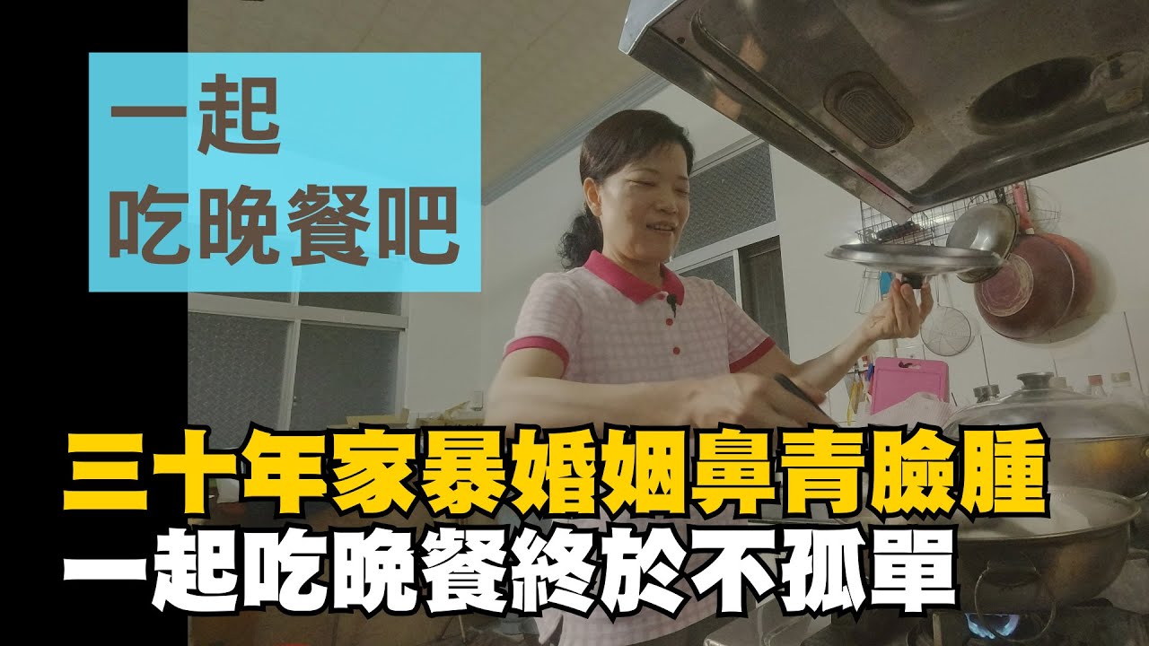 【行動現場】20210117 - 一起吃晚餐吧 阿璨 - 志工：簡淑媛 林淑懷 許慶洲