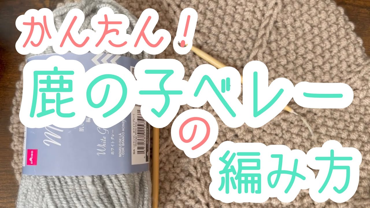 かんたん鹿の子ベレーの編み方