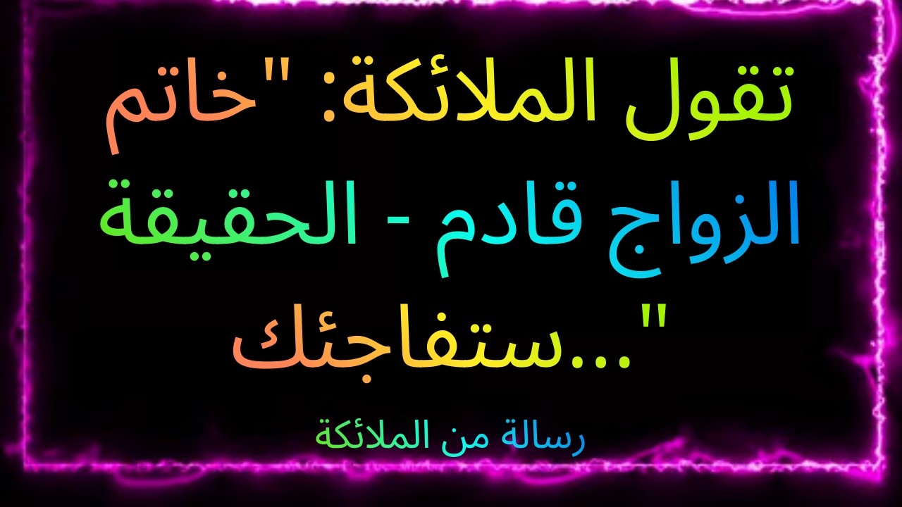 ❤️‍🔥💎 تقول الملائكة: 