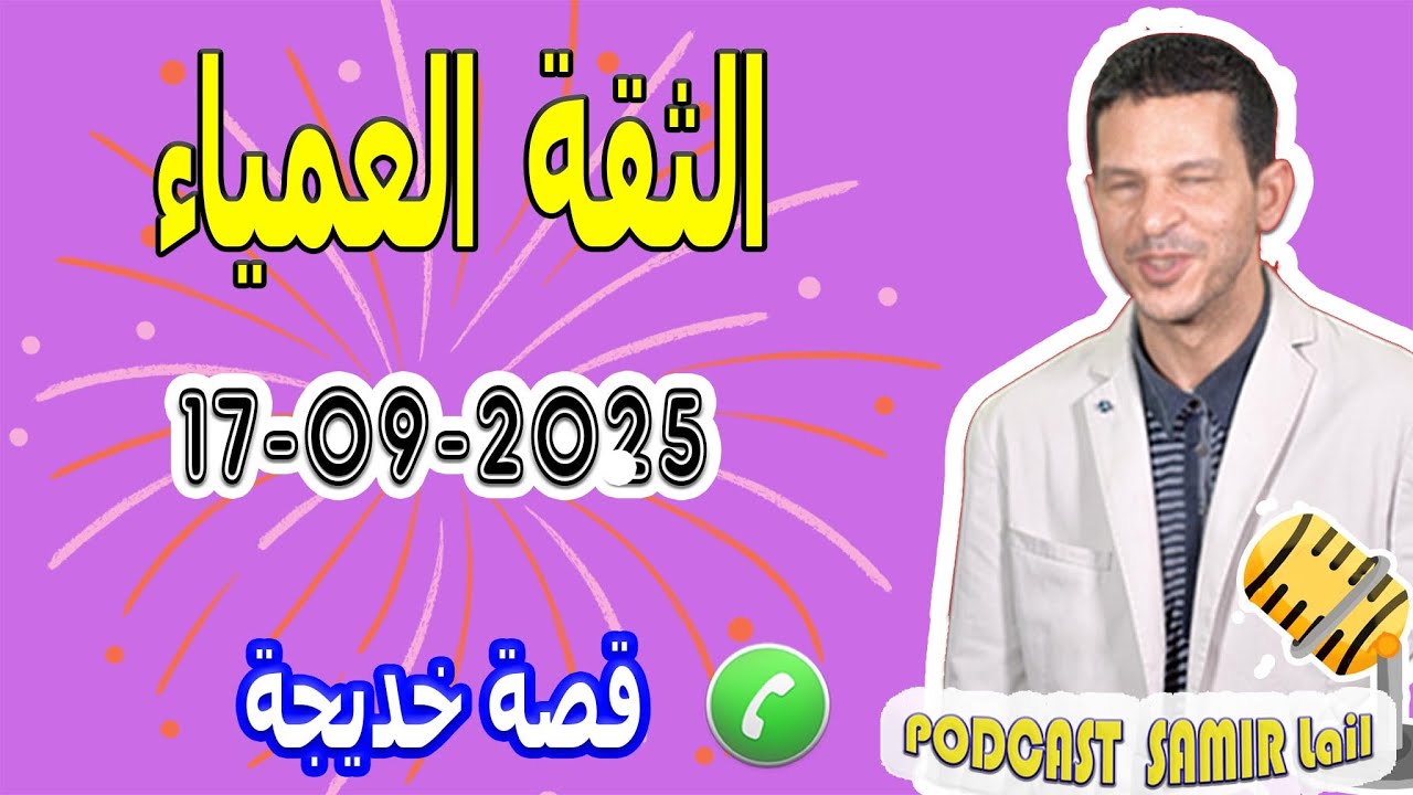 الثقة العمياء قصة خديجة samir lail 17-09-2025