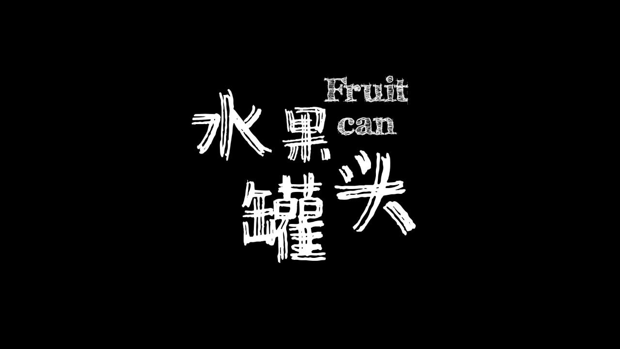 原创短片《水果罐头》｜An Original Short Film&mdash;Fruit Can