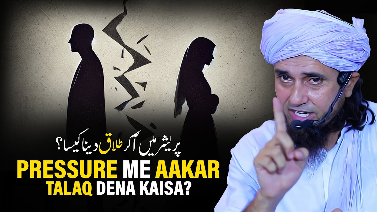Pressure Me Aakar Talaq Dena Kaisa? | Mufti Tariq Masood