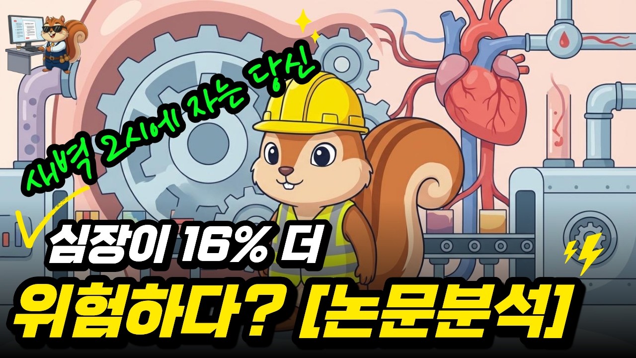 늦게 자도 8시간만 자면 괜찮을까? '망가진 시계'가 보내는 경고 (하버드 최신 연구)